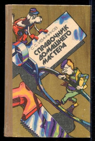 Лот: 23434269. Фото: 1. Справочник домашнего мастера. Рукоделие, ремесла