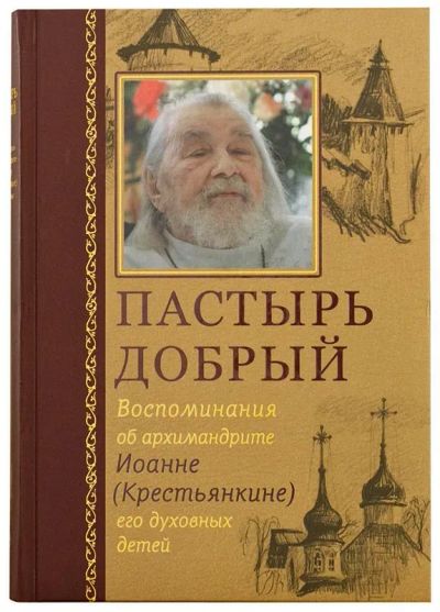 Лот: 25731493. Фото: 1. Пастырь добрый. Воспоминания об... Религия, оккультизм, эзотерика