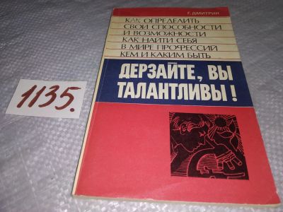 Лот: 19108789. Фото: 1. Дмитрин Г. Дерзайте, вы талантливы... Психология