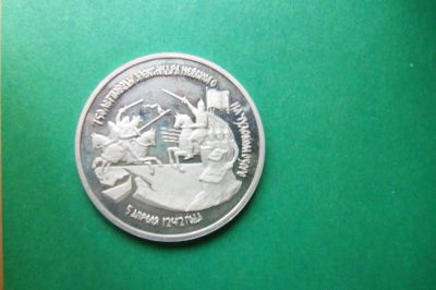 Лот: 16099523. Фото: 1. 3 рубля 1992 г. 750 лет Победы... Россия после 1991 года