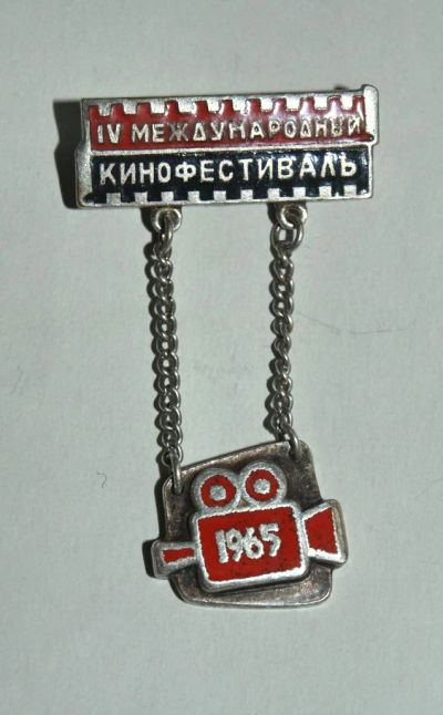 Лот: 8589238. Фото: 1. 4 международный кинофестиваль... Памятные медали