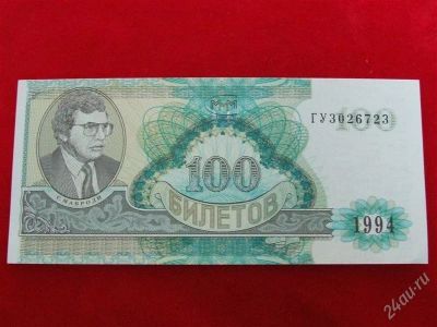 Лот: 1864096. Фото: 1. Банкнота 100 билетов МММ 1994... Россия, СССР, страны СНГ