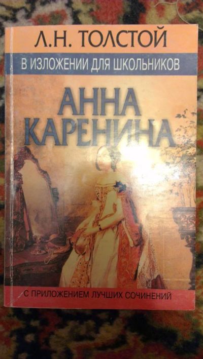 Лот: 3327312. Фото: 1. Анна Каренина Л.Н. Толстой отличное... Книги