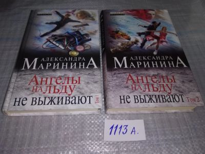 Лот: 18889751. Фото: 1. Маринина Александра. Ангелы на... Художественная