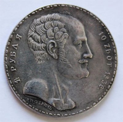Лот: 3853431. Фото: 1. 1,5 рубля 1836 года Семейный рубль... Россия до 1917 года