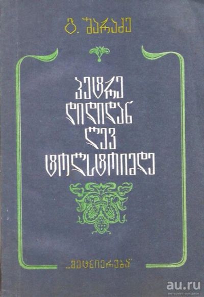 Лот: 14059904. Фото: 1. Шарадзе Гурам - От Петра Великого... История