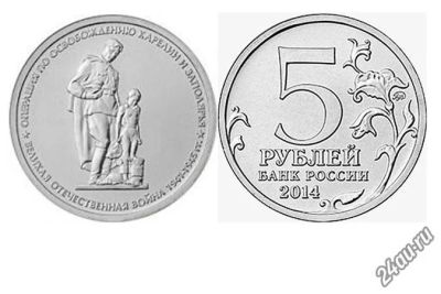 Лот: 5660777. Фото: 1. 5 рублей 2014г. 70 лет Победы... Россия после 1991 года