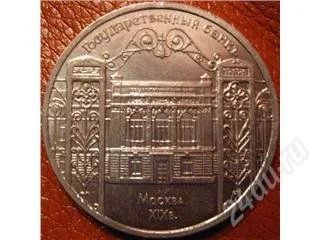 Лот: 68452. Фото: 1. 5 рублей Госбанк 1991 год. Россия и СССР 1917-1991 года