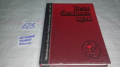 Лот: 10834814. Фото: 1. Вехи большого пути. Здравоохранение... История