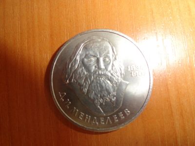 Лот: 6601995. Фото: 1. 1 рубль 1984 г, Менделеев. Россия и СССР 1917-1991 года