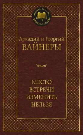 Лот: 18298422. Фото: 1. "Место встречи изменить нельзя... Художественная