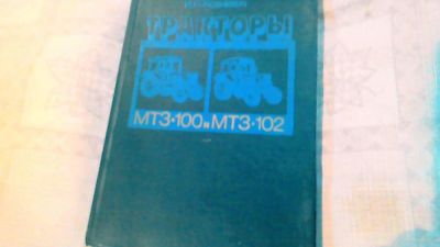 Лот: 10625531. Фото: 1. Книга. Тракторы МТЗ 100, МТЗ 102... Грузовики, автобусы, спецтехника