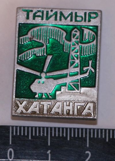 Лот: 10156381. Фото: 1. Знак: Таймыр. Хатанга. КОС Красноярское... Сувенирные