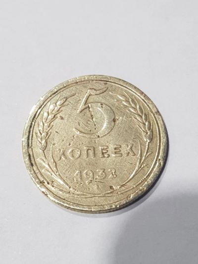 Лот: 16683179. Фото: 1. 5 копеек 1932 г. Россия и СССР 1917-1991 года