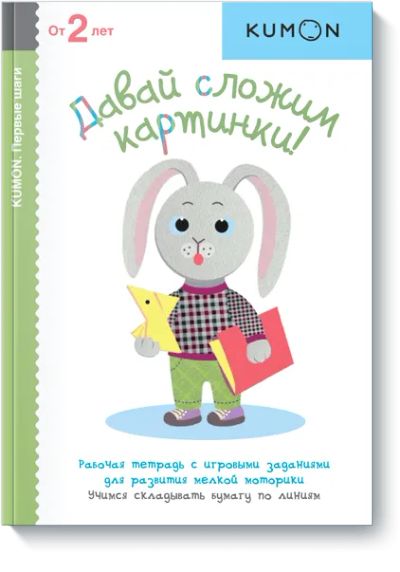 Лот: 24460119. Фото: 1. Kumon. Давай сложим картинки!. Художественная для детей