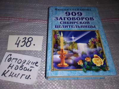 Лот: 16768170. Фото: 1. Наталья Степанова, 909 заговоров... Религия, оккультизм, эзотерика