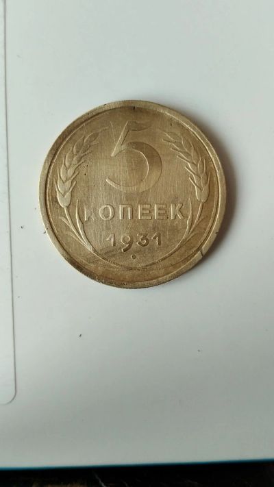 Лот: 17150132. Фото: 1. 5 копеек 1931. Россия и СССР 1917-1991 года