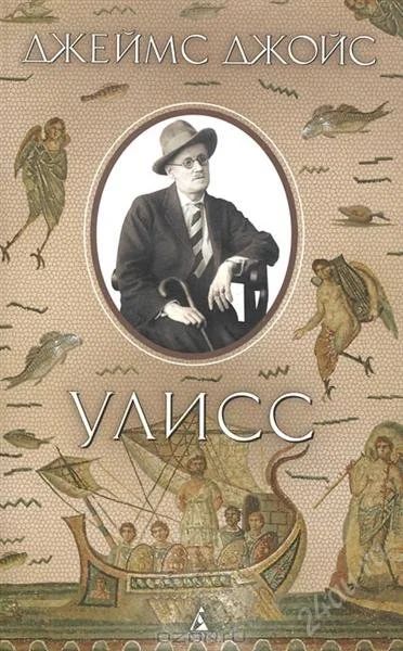 Лот: 2342475. Фото: 1. улисс джеймс джойс книга. Художественная