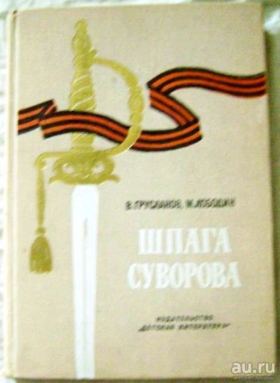 Лот: 18546234. Фото: 1. В. Грусланов, М. Лободин "Шпага... Познавательная литература