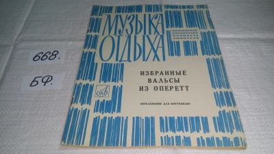 Лот: 19104389. Фото: 1. Музыка отдыха.Избранные вальсы... Музыка