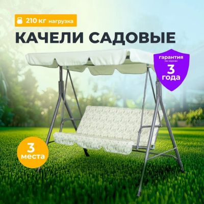 Лот: 25604708. Фото: 1. Качели садовые 3-местные, 170х110х153... Качели