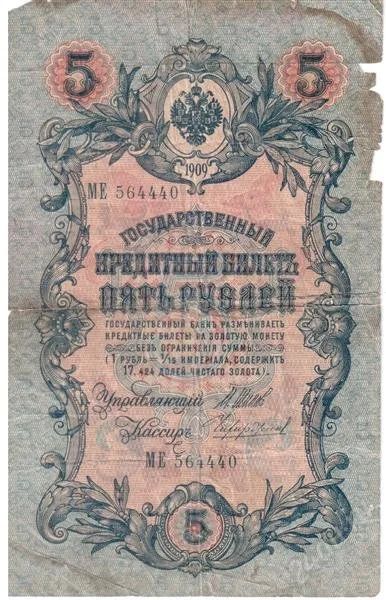 Лот: 2577303. Фото: 1. Банкнота 5 рублей 1909 года Шипов. Россия, СССР, страны СНГ