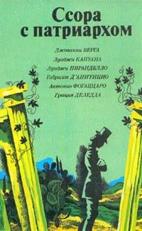 Лот: 24341325. Фото: 1. Володина И. (составитель) - Ссора... Художественная