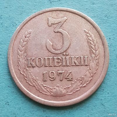 Лот: 13735273. Фото: 1. 3 копейки 1974. Россия и СССР 1917-1991 года