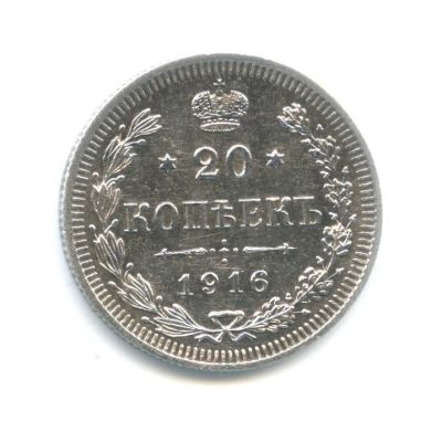 Лот: 6510100. Фото: 1. 20 копеек 1916 год. Николай 2... Россия до 1917 года