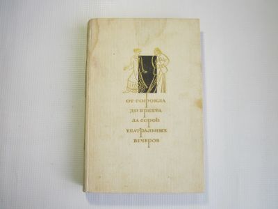 Лот: 18146676. Фото: 1. Г.Н.Бояджиев "От Софокла до Брехта... Другое (искусство, культура)