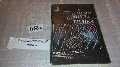 Лот: 7850052. Фото: 1. К чему пришла физика. От теории... Физико-математические науки