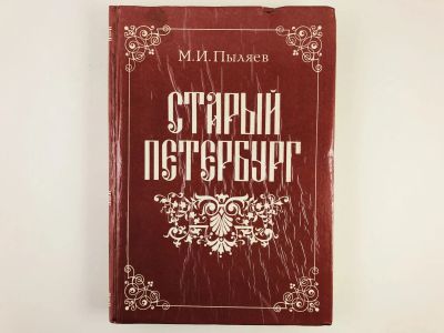 Лот: 23292787. Фото: 1. Старый Петербург. Рассказы из... Путешествия, туризм