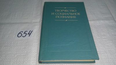 Лот: 10980808. Фото: 1. Творчество и социальное познание... Психология