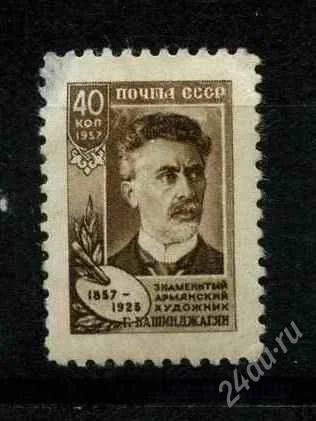Лот: 806931. Фото: 1. 1957 (2108) художник Башинджагян. Марки