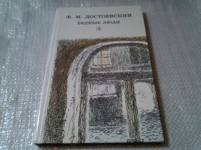 Лот: 5960357. Фото: 1. Федор Достоевский, Бедные люди... Художественная