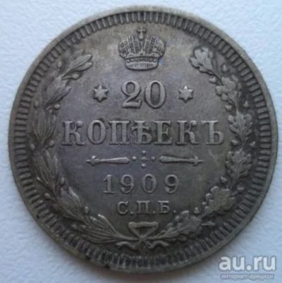 Лот: 10734038. Фото: 1. 20 копеек 1909 ЭБ . Россия до 1917 года