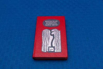 Лот: 18416063. Фото: 1. Японская Новелла 1960-1970 гг. Художественная