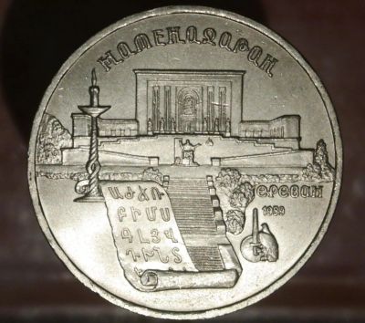 Лот: 7386239. Фото: 1. 5 рублей СССР. Матенодаран. Остальные страны