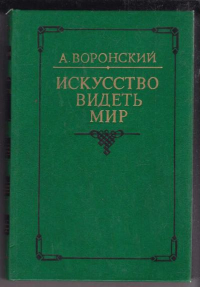Лот: 23438801. Фото: 1. Искусство видеть мир: Статьи... Мемуары, биографии