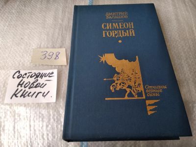 Лот: 17543960. Фото: 1. Симеон Гордый Балашов Д. М... Художественная