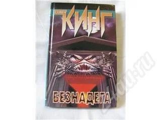Лот: 536066. Фото: 1. "Безнадега" Стивен Кинг. Художественная