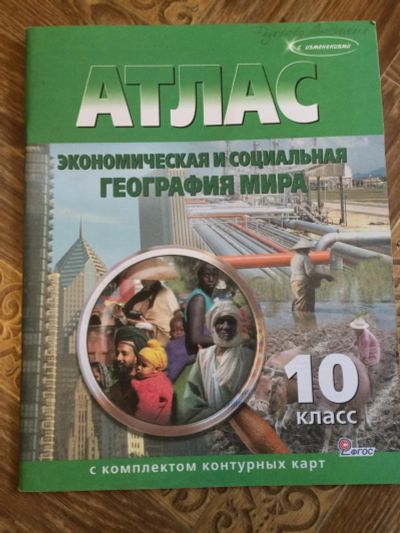 Лот: 7988756. Фото: 1. атлас 10 класс. Карты и путеводители