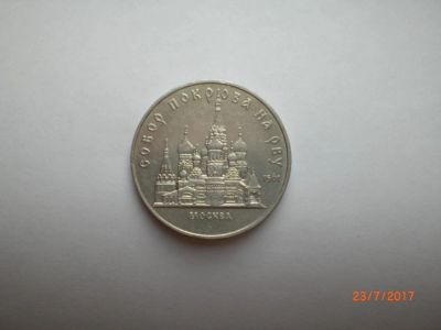Лот: 10003745. Фото: 1. 5 рублей 1989. Собор Покрова на... Россия и СССР 1917-1991 года