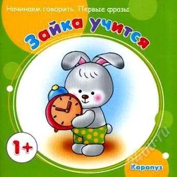 Лот: 2849990. Фото: 1. Зайка учится. Начинаем говорить... Другое (детям и родителям)