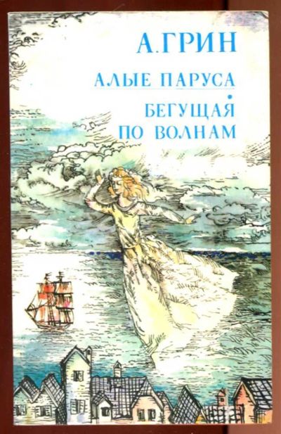Лот: 23436385. Фото: 1. Алые паруса. Бегущая по волнам. Художественная для детей