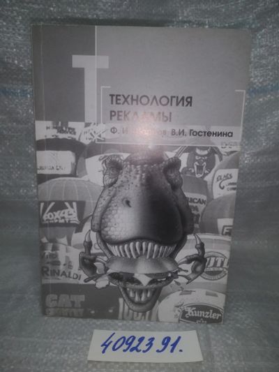 Лот: 25855377. Фото: 1. ozЮ/вбЮ(4092391)Технология рекламы... Реклама, маркетинг