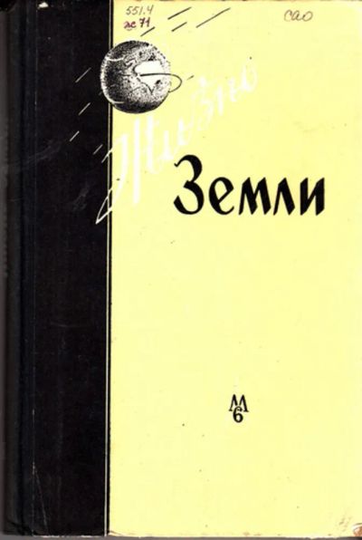 Лот: 23443713. Фото: 1. Жизнь Земли | Сборник Музея землеведения... Науки о Земле
