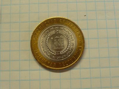 Лот: 18611805. Фото: 1. 10 рублей Чеченская р-ка 2010... Россия после 1991 года