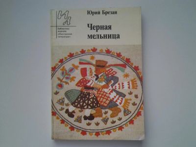 Лот: 5073589. Фото: 1. Ю.Брезан, Черная мельница, Тематика... Художественная