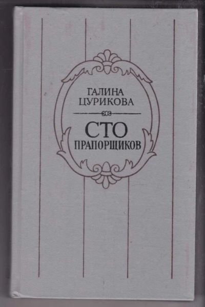 Лот: 23438555. Фото: 1. Сто прапорщиков: К портрету одного... История